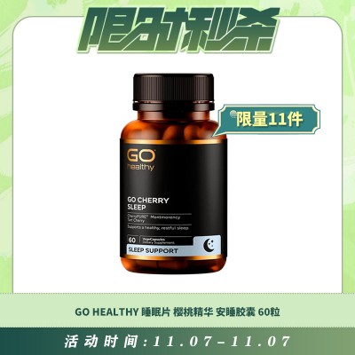 【11.07每日限时秒杀】GO HEALTHY 睡眠片 樱桃精华 安睡胶囊 60粒